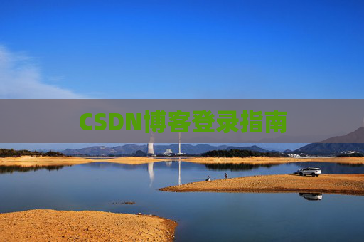 CSDN博客登录指南