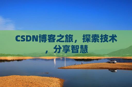 CSDN博客之旅，探索技术，分享智慧